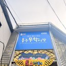 무학시장 | 충북 충주 "무학시장" 방문 후기 충주 시장 맛집 도너츠맛집 "도깨비도너츠" 만두맛집 칼국수 맛집...