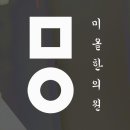 미올한의원원주점 이미지
