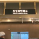 동경만두 | [신세계 강남 델리관] 동경라멘학교 방문기 | 시오라멘 후기·분위기·웨이팅·위치