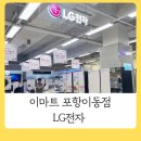 (주)이마트 포항이동점 이미지