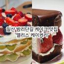 일산 앨리스케이커리 | 밤리단길 쌀케이크 맛집 홀케이크 픽업 후기