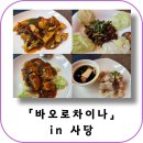 사당역 맛집 바오로차이나 사당점 스페셜코스 후기