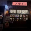 맘스터치 다대 낫개역점 | [부산 다대포 낫개] 쭈꾸미 맛집 “화달구” 솔직후기