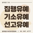 집행유예 기소유예 선고유예 어떻게 다를까요?