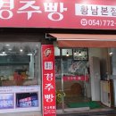 원조경주빵 이미지