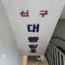 신구목욕탕 이미지