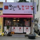오돌이와불닭발 울산무거점 이미지