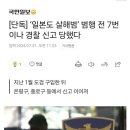 "일본도 살해범" 범행 전 7번이나 경찰 신고 당했다 이미지