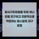 림스칼프 | 달서구두피용품 두피 하나만을 연구하고 전문적으로 작업하는 림스칼프 대구본점