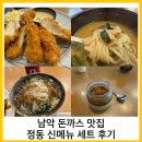 매일우유우동 | 남악 맛집 정동 신메뉴 세트 솔직후기, 사시미카츠, 백미냉우동, 로투스 우유푸딩까지 완벽 구성⁠