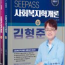 2025 김형준 SeePass 사회복지학개론(전2권),김형준,배움 이미지
