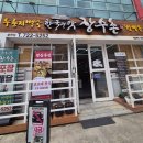 왕지1길 | 순천 맛집 호수공원 누룽지백숙 '한국의맛장수촌' 한방삼계탕 후기(+주차정보)