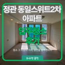 정관6로 | 정관 동일스위트 2차 입주청소 후기