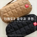 GS25 송도현대점 | 송도현대아울렛 닌텐도 매장, 호리 퀼팅 미디움 파우치 실사용 후기