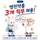 후생의원 | 영진약품 채용 | 대전·충청·대구·경북 의원영업 및 남양공장 창고관리 (~8.17)