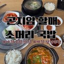 야탑국밥집 곤지암할매소머리국밥 점심 후기