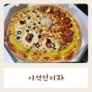 이석민피자 이미지