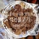 한우명품곰탕참숯구이 이미지