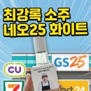 세븐일레븐 유동스타점 | 최강록 소주 네오25 화이트, 와.. 편의점 5군데 돌고 겨우 구했습니다 (세븐일레븐 재고조회/가격)