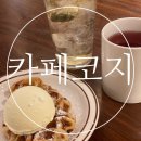 [한 입,대전] 이색적인 베트남 커피 맛집 카페코지 서대전점
