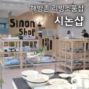 시논샵 | 해방촌 시논샵 방문후기 | 신혼집 집들이 생일 선물 소품샵 추천