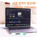 SNS 활용 동영상 편집 | AI 자동 자막 번역이 필요해? 동영상 편집 프로그램 HitPaw Edimakor 활용법