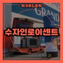 로이하우스 | 인천 모델하우스 오픈행사 간식차 출장 후기