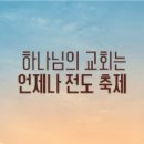 하나님의 교회는 어떤 교회일까? 안식일편 이미지