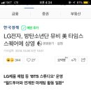 LG전자, 방탄소년단 뮤비 美 타임스스퀘어에 상영 이미지