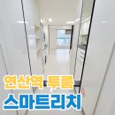 스마트리치 연산 | 연산역 초역세권 워시타워 있는 풀옵션 투룸 월세[스마트리치연산]