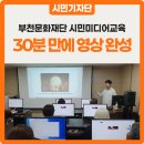 AI로 시작하는 유튜브 영상 제작 :: 부천문화재단 시민미디어교육 후기