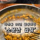 소문난 양곱창 | 송파 마천중앙시장 곱창볶음 맛집 소문난곱창 20년단골 후기