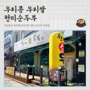 현미순두부 두부명가 | 산곡역 <우리콩 우리쌀 현미순두부> 순두부찌개 맛집 | 인천 부평구 맛집 추천