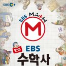 가나/수학이 재미있어지는 만화 EBS 수학사 1권 10명 이미지