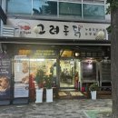 고려통닭 - 하남시 | 고려통닭