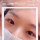 나영뷰티속눈썹 이미지