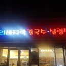 우리집설렁탕 - 충주시 구룡로 411 | 우리집설렁탕