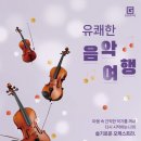 슬기로운 오케스트라 연주회 &lt;유쾌한 음악여행&gt; 관람후기