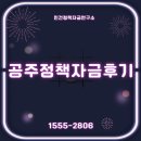 공주 정책자금 후기- 진심으로 ‘살았다’ 싶었던 순간