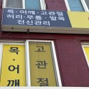 평택체형교정원 이미지