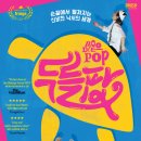 가정의 달 특별 기획공연_매직드로잉 가족극 <두들팝> | 낙서들이 살아 움직이는 신기한 세상! 매직드로잉 가족극 <두들팝>