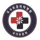 보훈위탁병원 인증제 최초로 시행한다 이미지