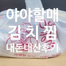 시골할매 김치찜 | 야야할매 김치찜 내돈내산후기