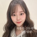 서초동미용실 차홍룸 신논현점 허영주실장님 여성스러운 플라워펌 후기