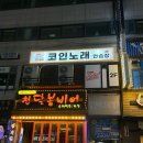 코인홀릭코인노래연습장(평촌역점) 이미지