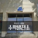 수학발전소교습소