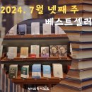2024 중구 인문향연(당신은 한번도 선택한 적이 없다) | 교보문고 베스트셀러 2024년 7월 넷째 주 (종합, 분야별 순위)
