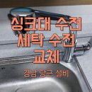 경남세탁 | 사천 곤양면 세탁수전 · 싱크대 수전 물샘 파손 교체 수리 후기