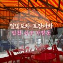 달빛마차 | 서구 가정동 달빛포차 포장마차 방문후기 (내돈내산)-가정중앙시장역 레트로 술집