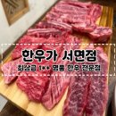 한우가 | [부산 서면 맛집] 부전시장 1++ 한우 맛집 &#39;서면 한우가&#39; 후기